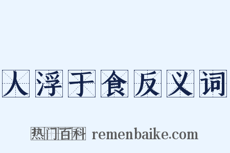 人浮于食反义词是什么意思的图片